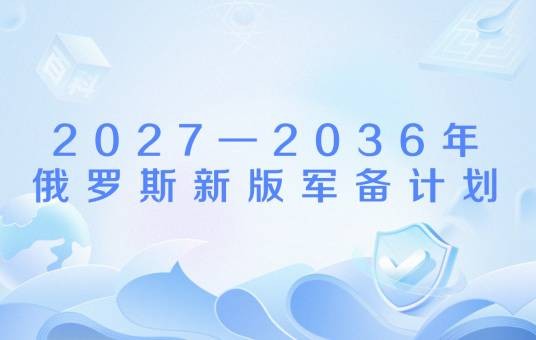 2027—2036年俄罗斯新版军备计划