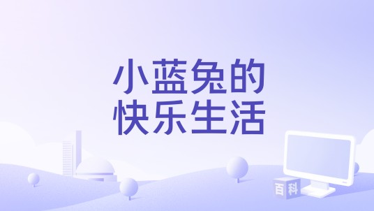 小蓝兔的快乐生活