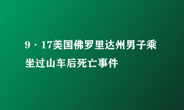 9·17美国佛罗里达州男子乘坐过山车后死亡事件