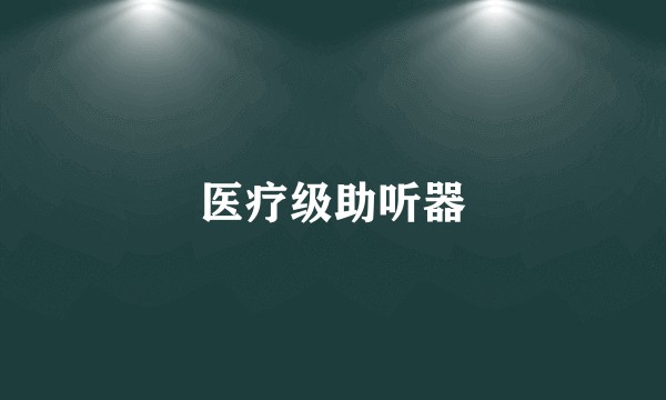 医疗级助听器