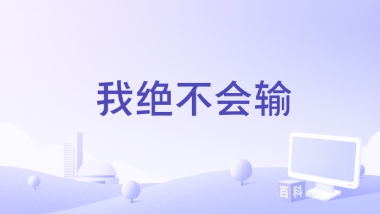 我绝不会输