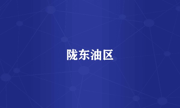 陇东油区