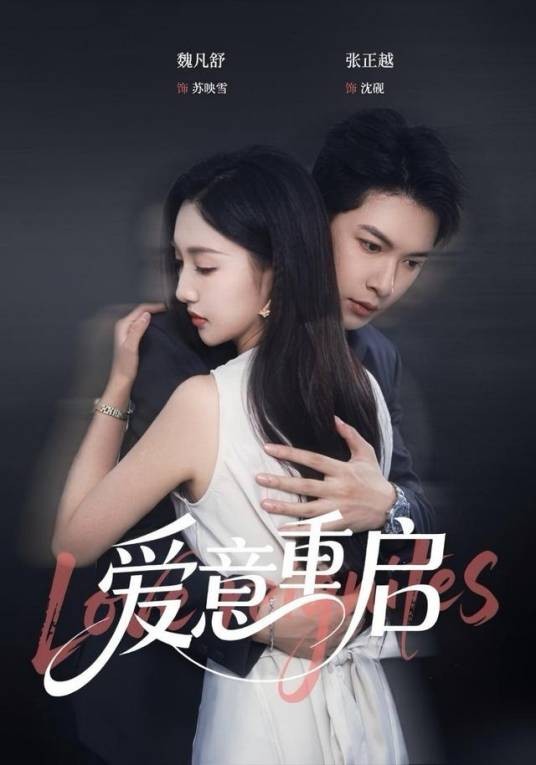 爱意重启