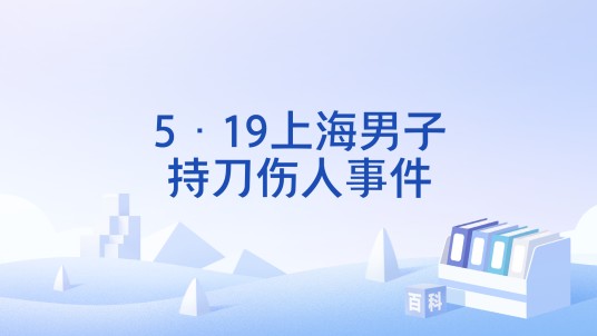 5·19上海男子持刀伤人事件