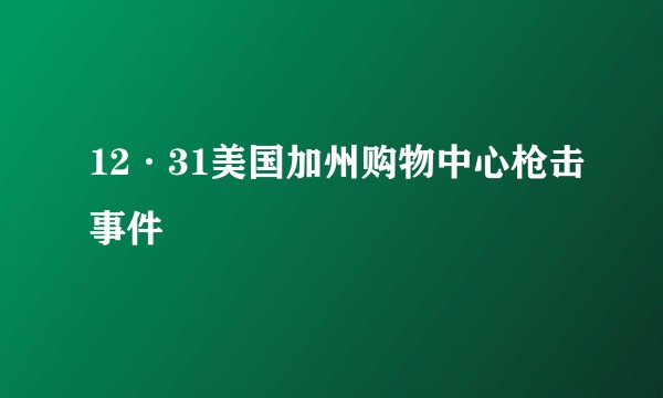 12·31美国加州购物中心枪击事件