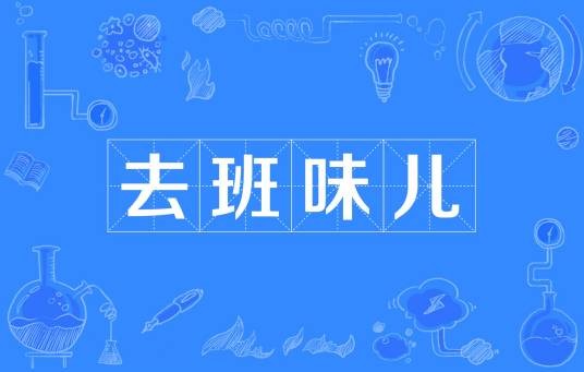 去班味儿
