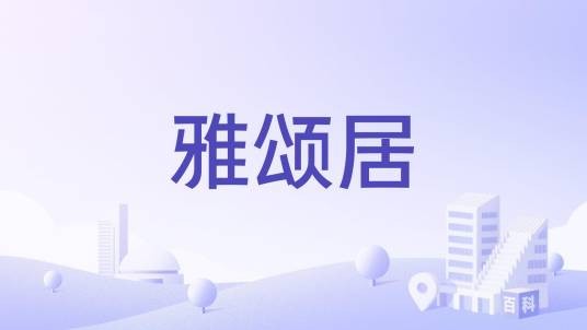 雅颂居（沈阳市沈河区嘉里集团开发的高端住宅小区）