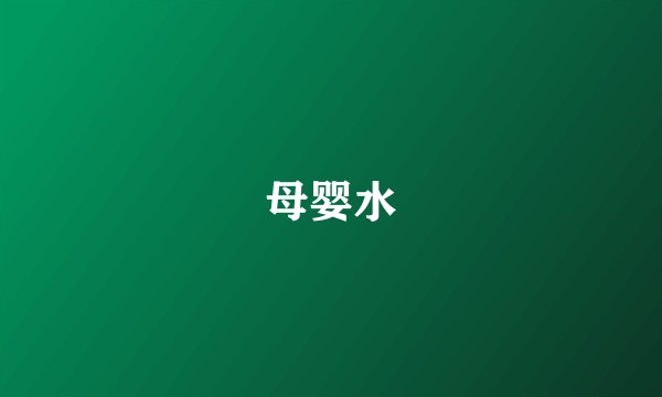 母婴水