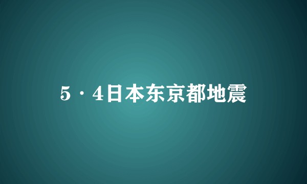 5·4日本东京都地震