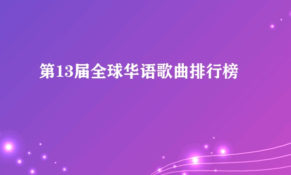 第13届全球华语歌曲排行榜
