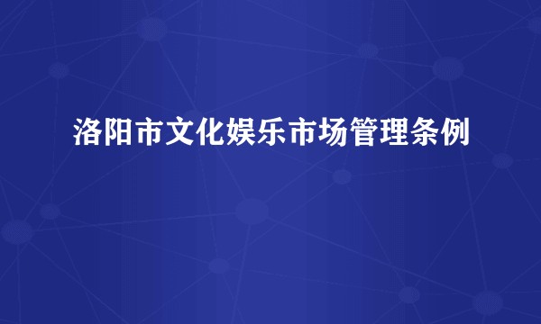 洛阳市文化娱乐市场管理条例