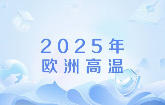 2025年欧洲高温