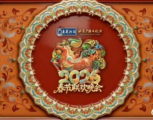 2026年北京广播电视台春节联欢晚会