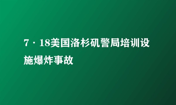 7·18美国洛杉矶警局培训设施爆炸事故