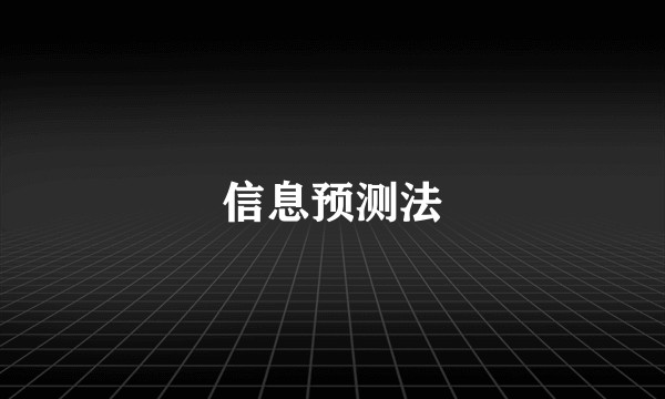 信息预测法