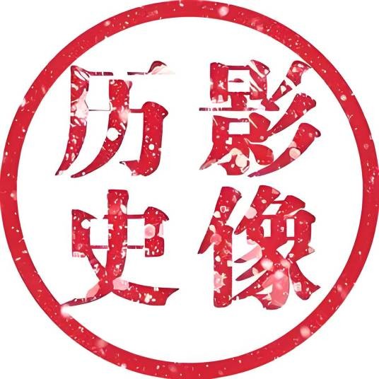 影像历史