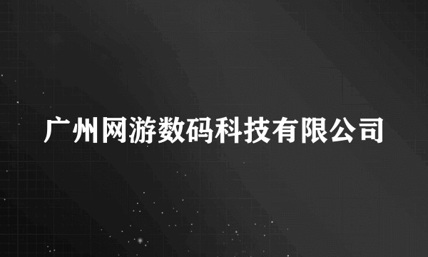 广州网游数码科技有限公司