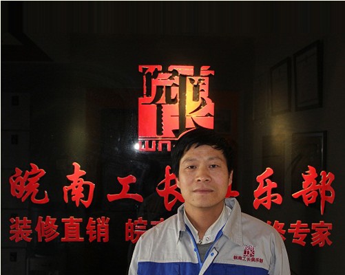 黄秀峰（皖南工长俱乐部工长）