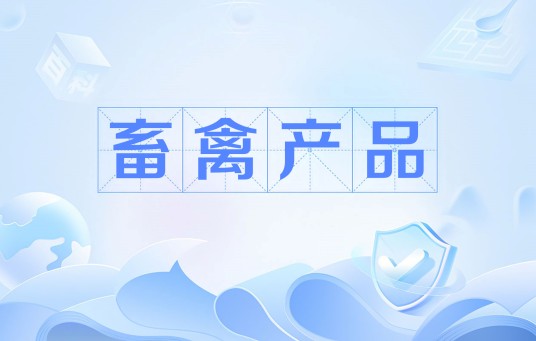 畜禽产品