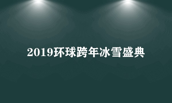 2019环球跨年冰雪盛典