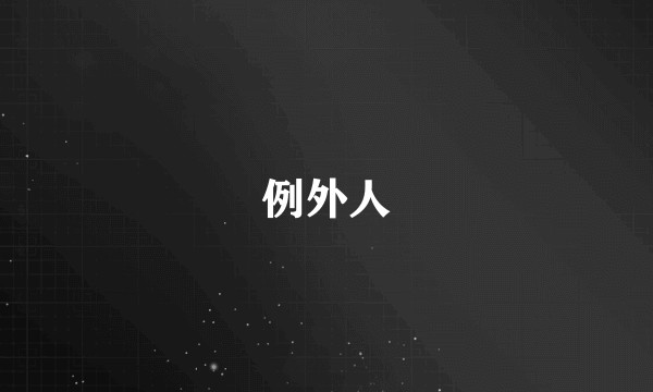 例外人
