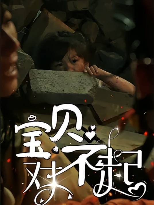 宝贝对不起（2024年刘月涛、诸玲颖主演的短剧）