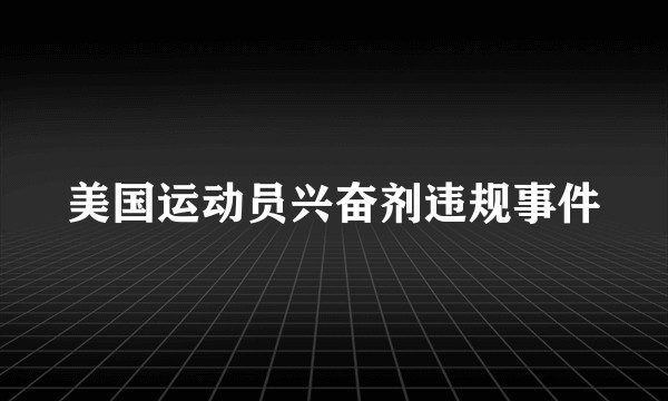 美国运动员兴奋剂违规事件