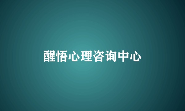 醒悟心理咨询中心