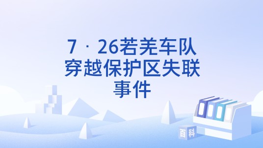 7·26若羌车队穿越保护区失联事件