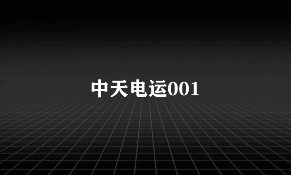 中天电运001