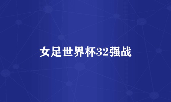 女足世界杯32强战