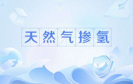 天然气掺氢