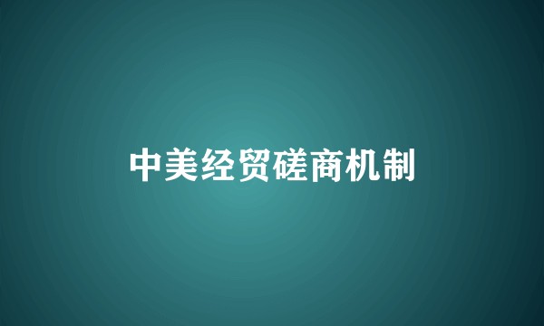 中美经贸磋商机制