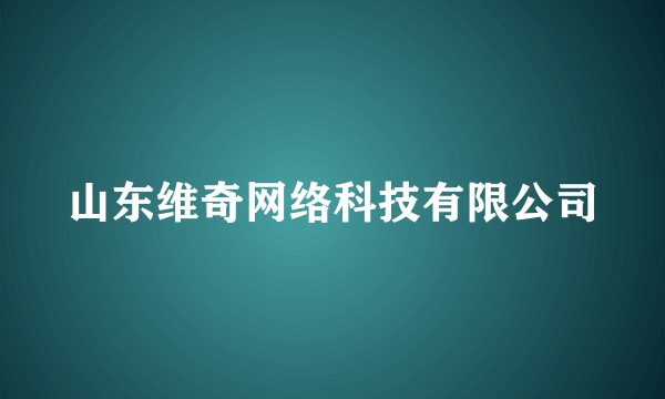 山东维奇网络科技有限公司