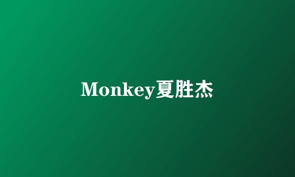 Monkey夏胜杰