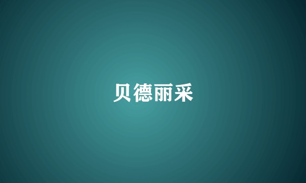 贝德丽采