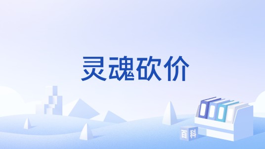 灵魂砍价