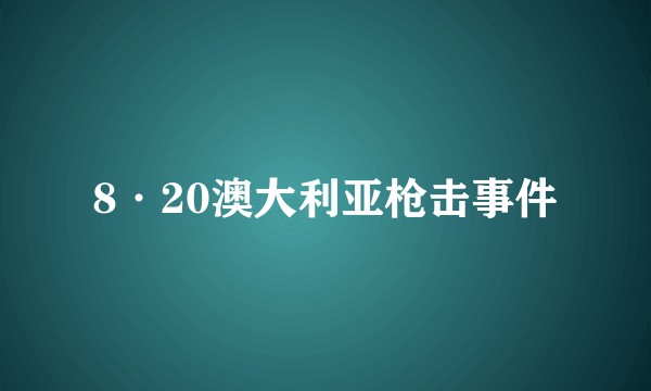 8·20澳大利亚枪击事件