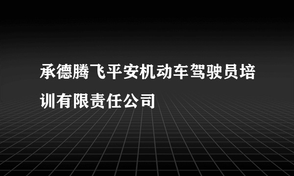 承德腾飞平安机动车驾驶员培训有限责任公司