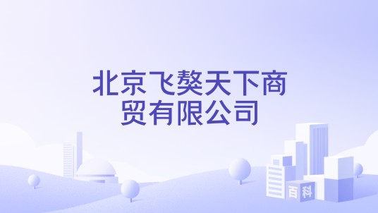 北京飞獒天下商贸有限公司