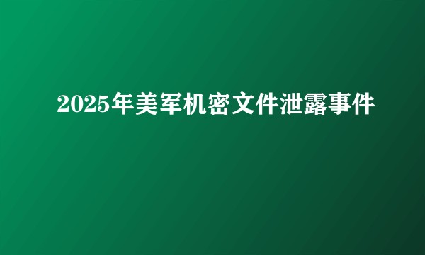 2025年美军机密文件泄露事件