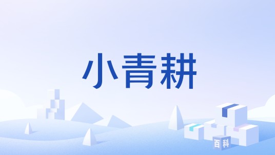 小青耕