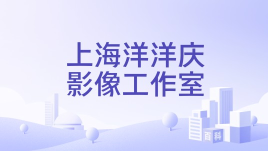 上海洋洋庆影像工作室