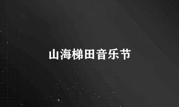 山海梯田音乐节