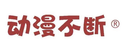 动漫不断