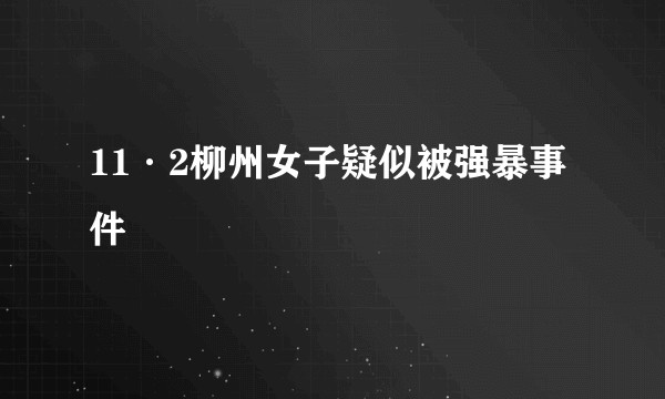 11·2柳州女子疑似被强暴事件