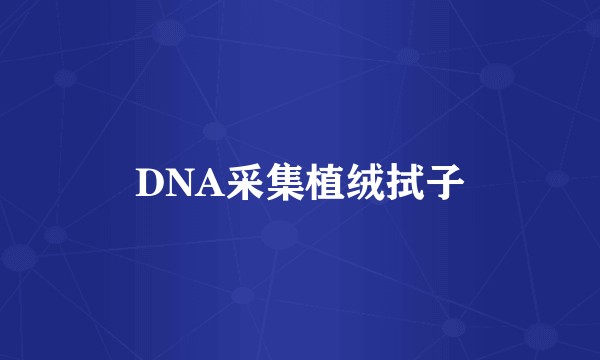 DNA采集植绒拭子