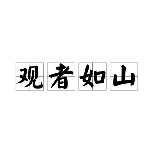观者如山