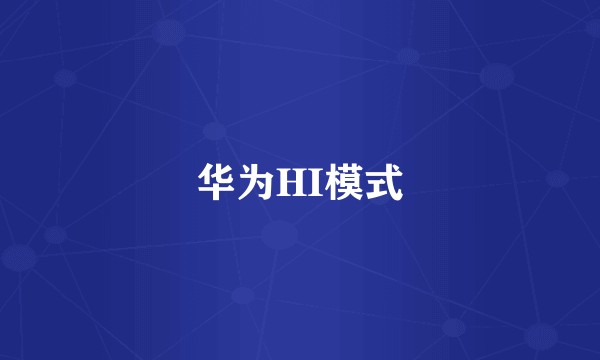 华为HI模式