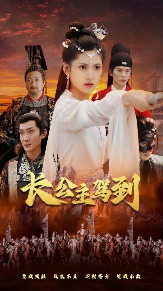 长公主驾到（汪巧、许成洋主演的短剧）